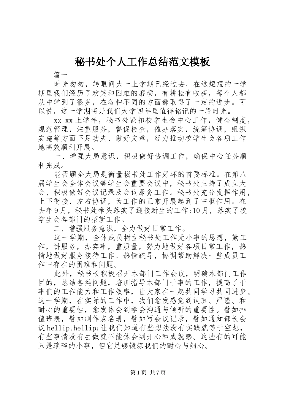2024年秘书处个人工作总结范文模板_第1页