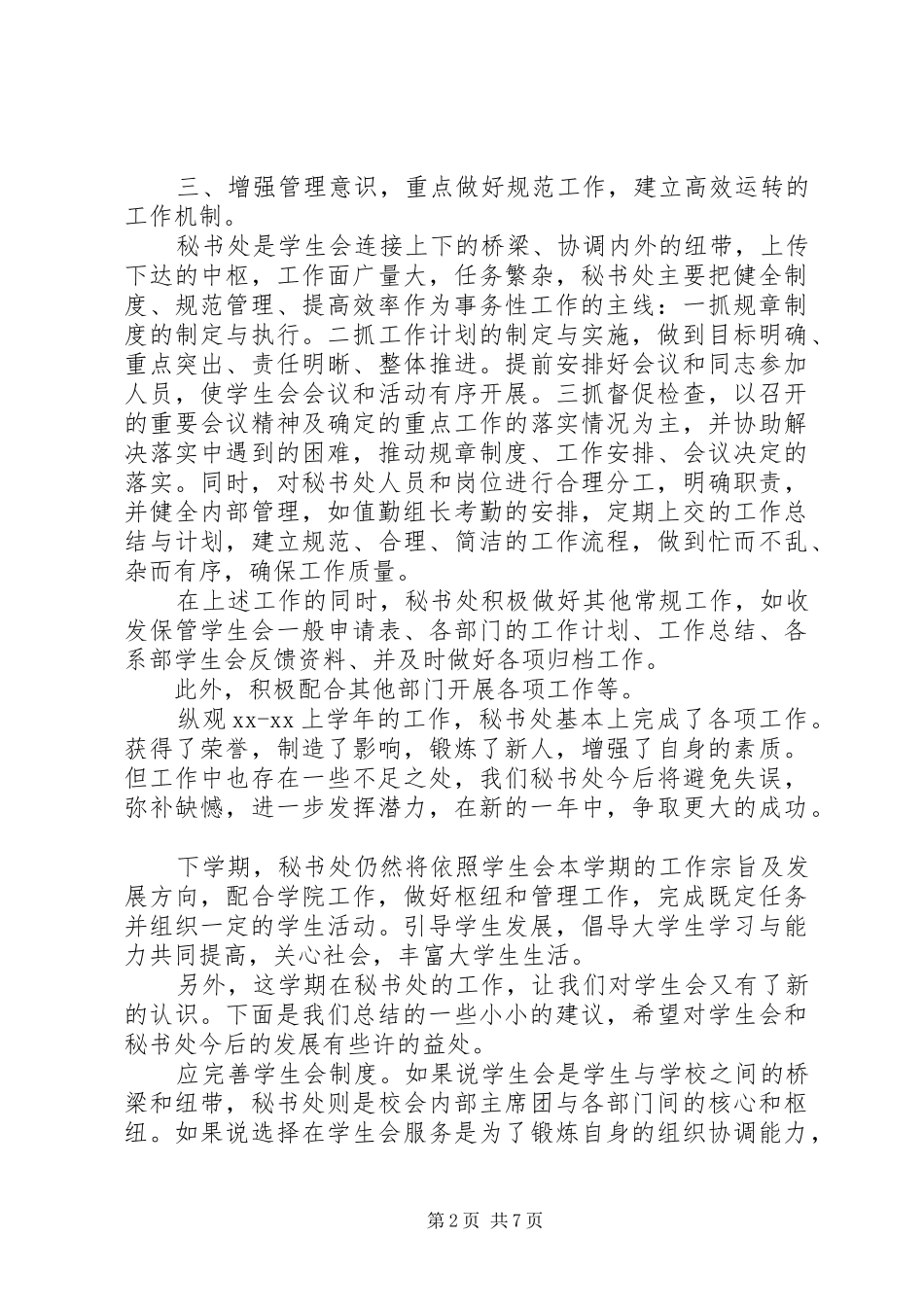 2024年秘书处个人工作总结范文模板_第2页