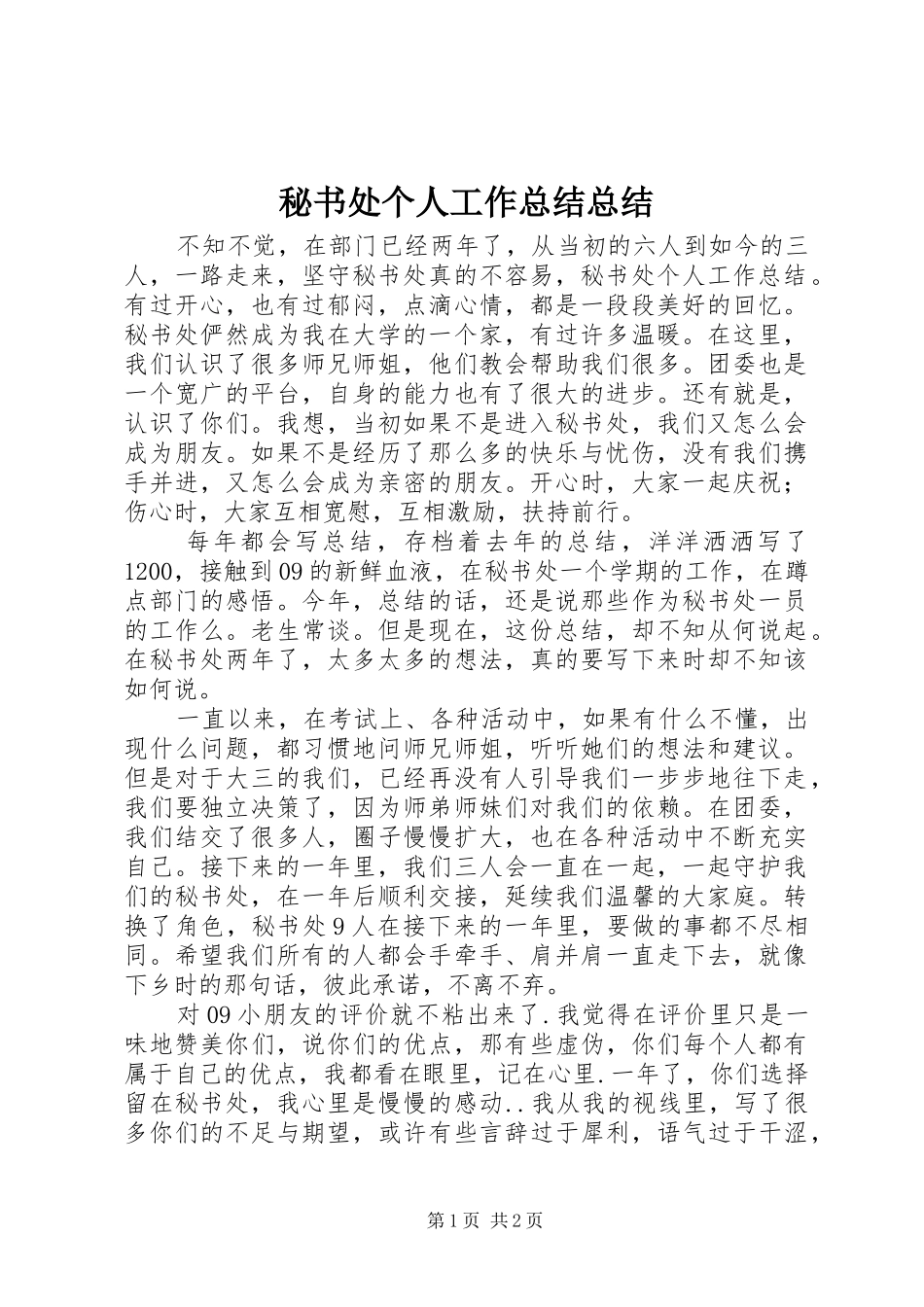 2024年秘书处个人工作总结总结_第1页