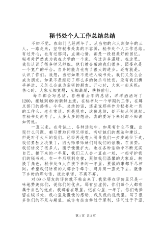 2024年秘书处个人工作总结总结