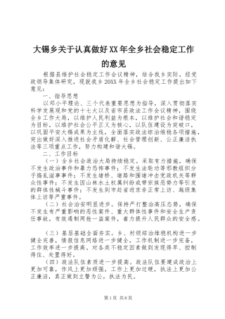 2024年大锡乡关于认真做好全乡社会稳定工作的意见