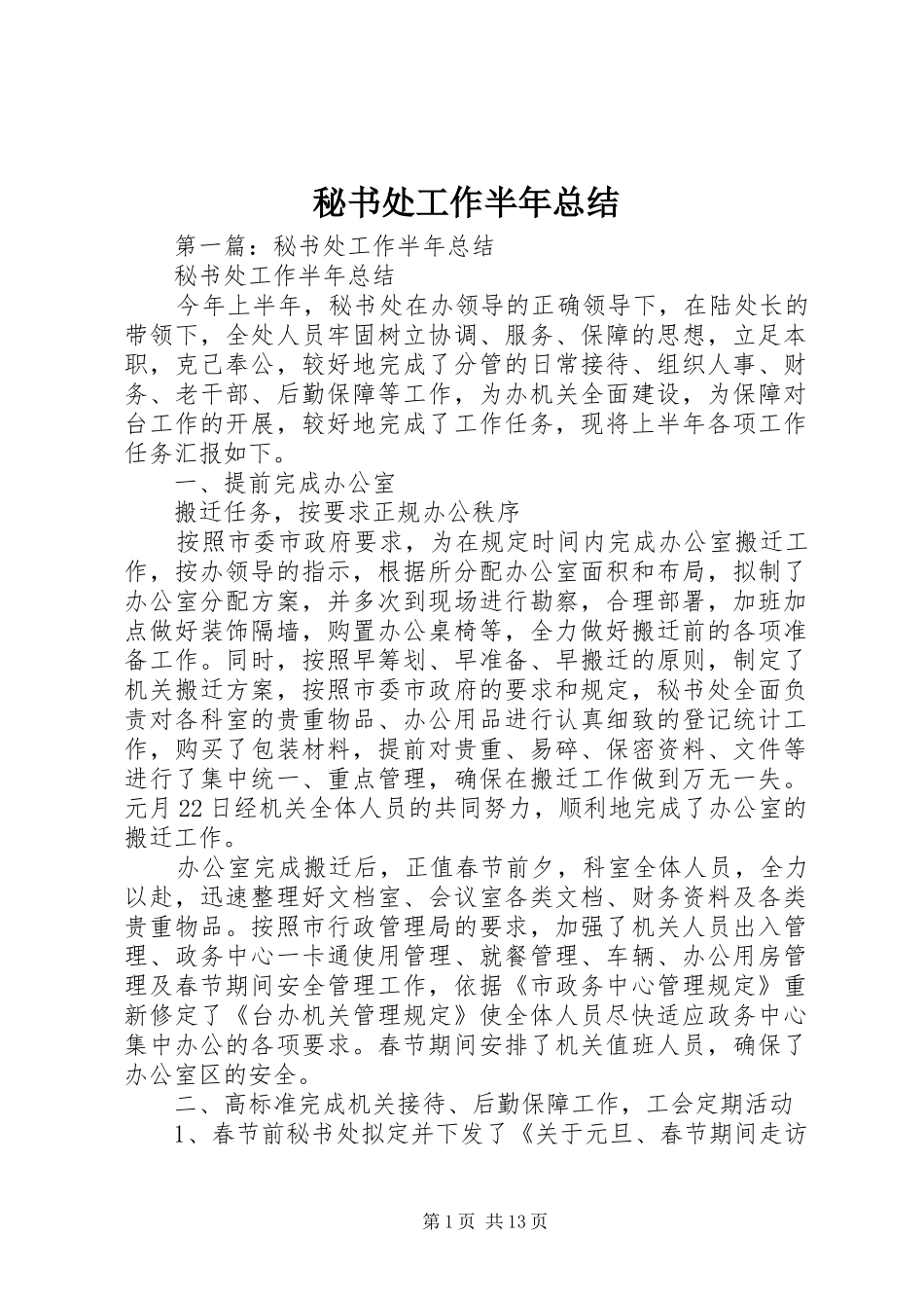 2024年秘书处工作半年总结_第1页
