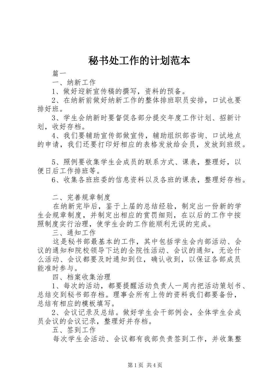 2024年秘书处工作的计划范本_第1页