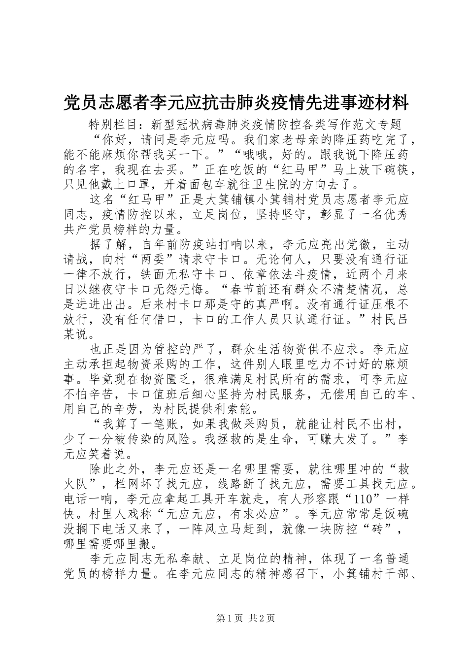 2024年党员志愿者李元应抗击肺炎疫情先进事迹材料_第1页