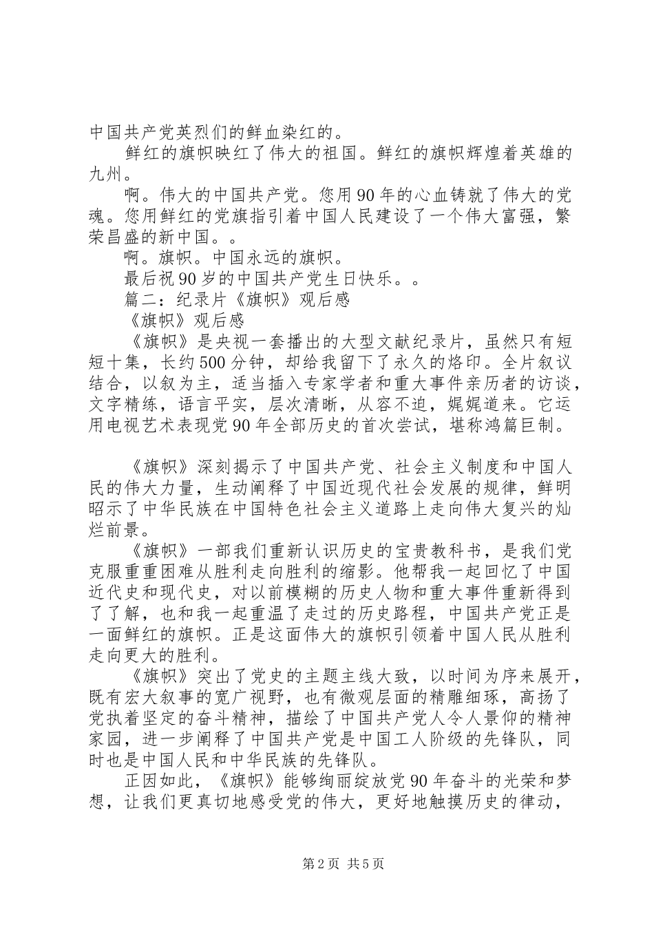 2024年大型记录片旗帜观后感_第2页