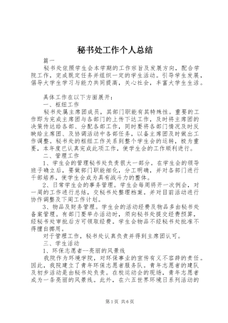 2024年秘书处工作个人总结