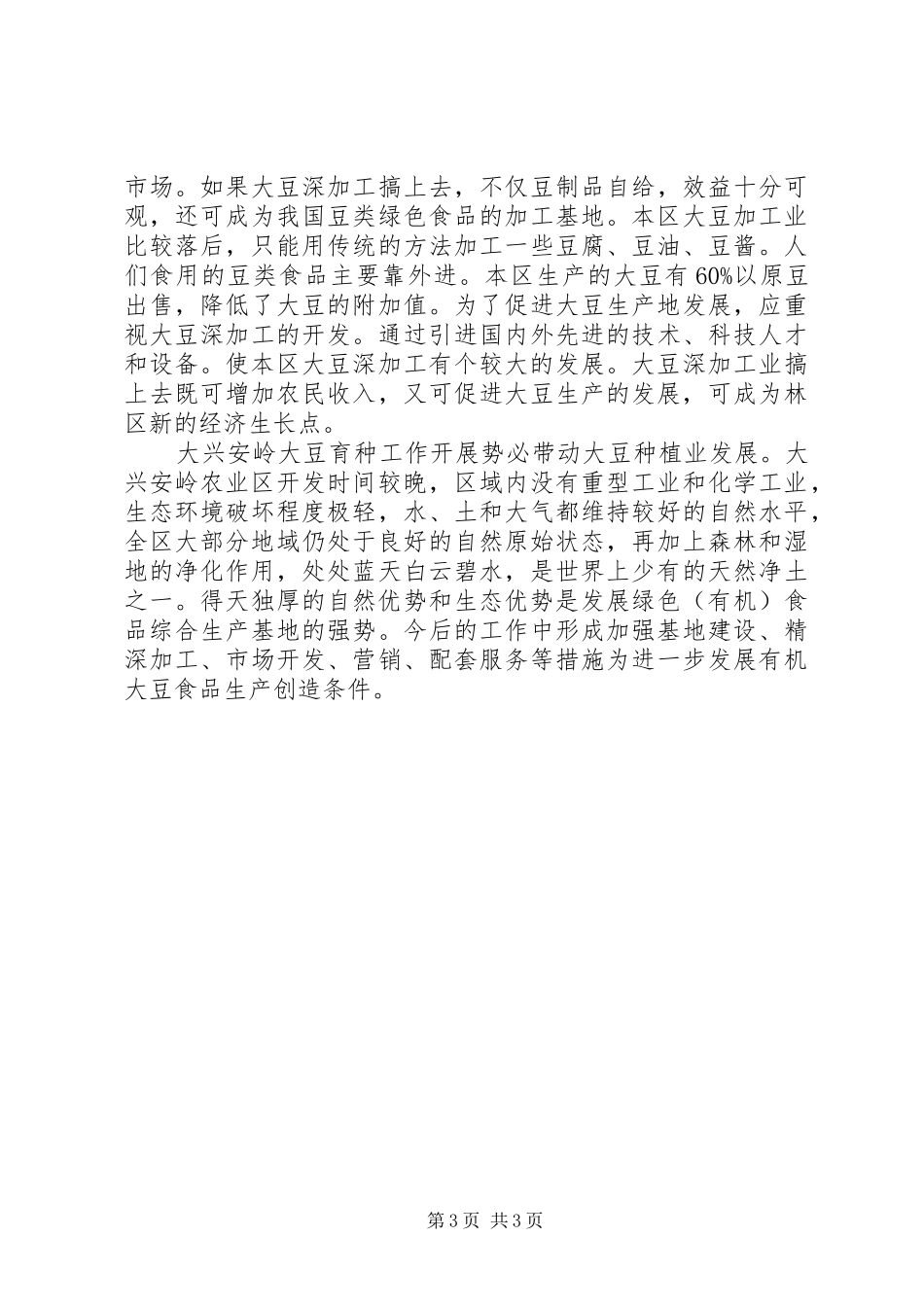 2024年大兴安岭大豆种植业发展现状与对策大兴安岭大豆差价补贴_第3页