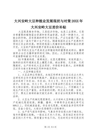 2024年大兴安岭大豆种植业发展现状与对策大兴安岭大豆差价补贴