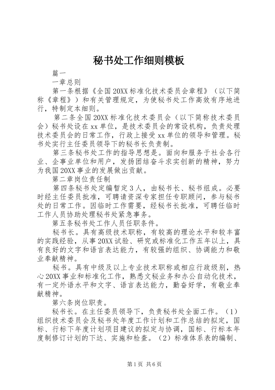 2024年秘书处工作细则模板_第1页