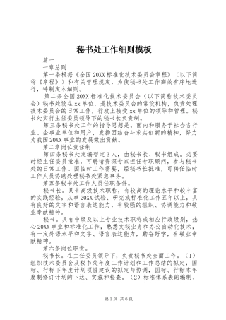 2024年秘书处工作细则模板