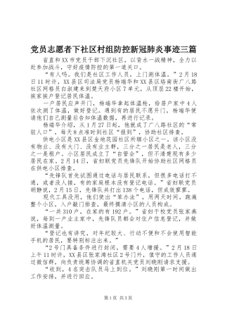 2024年党员志愿者下社区村组防控新冠肺炎事迹三篇