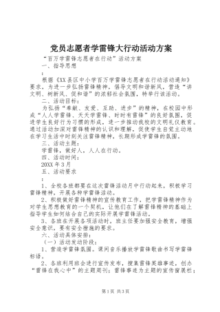 2024年党员志愿者学雷锋大行动活动方案