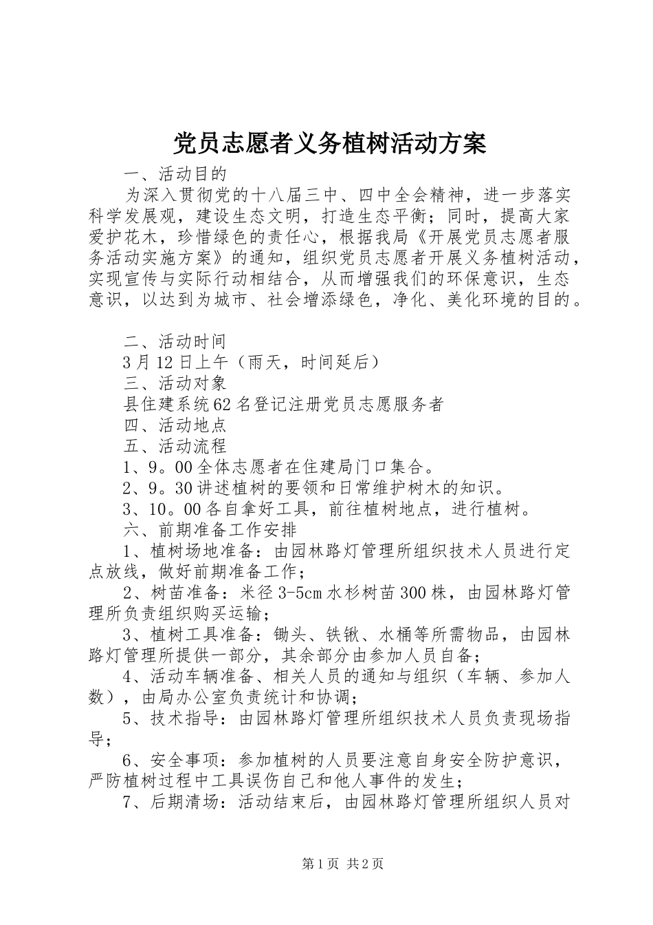 2024年党员志愿者义务植树活动方案_第1页