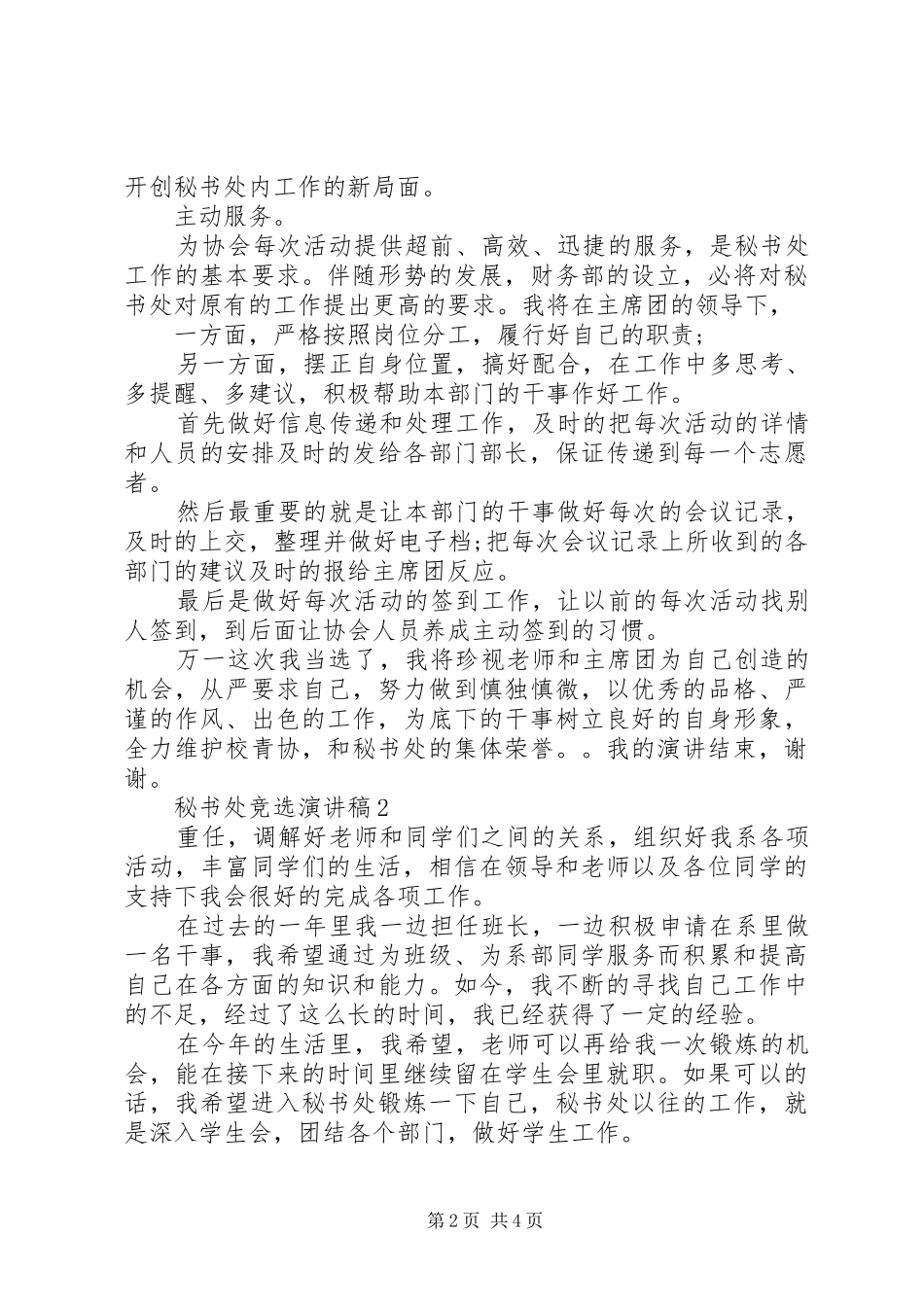 2024年秘书处竞选演讲稿_第2页