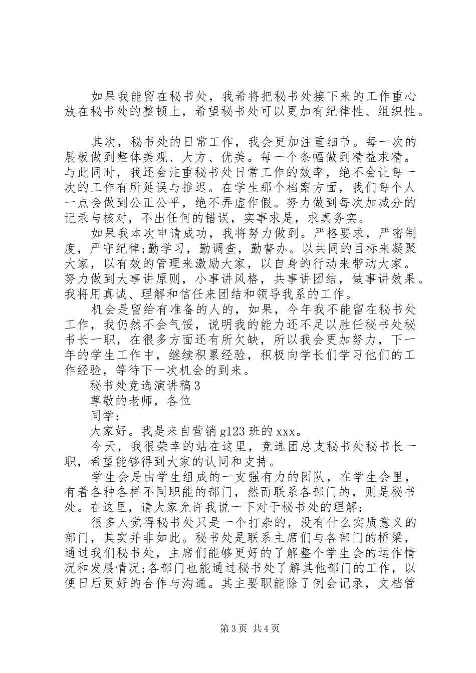 2024年秘书处竞选演讲稿_第3页