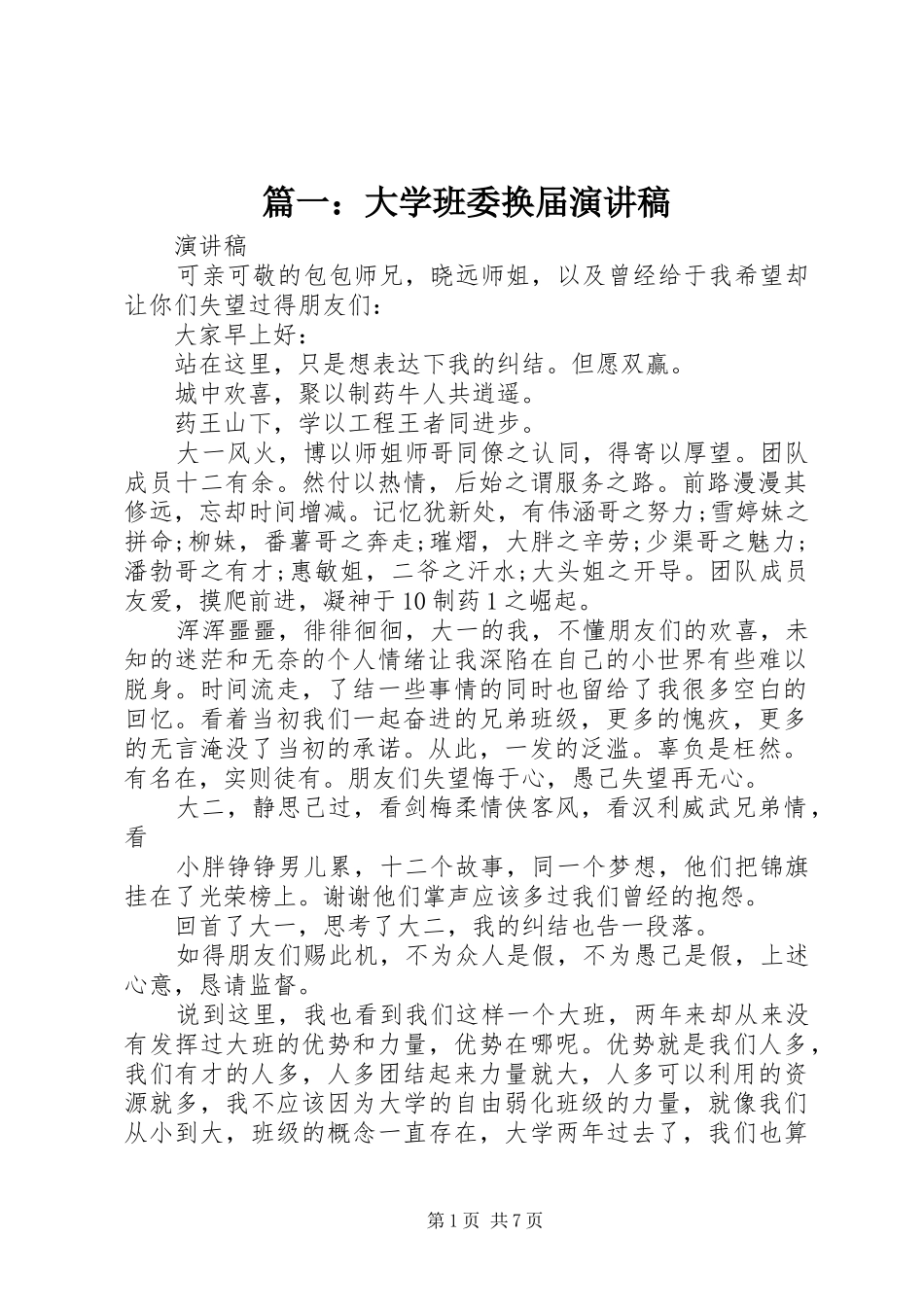 2024年大学班委换届演讲稿_第1页