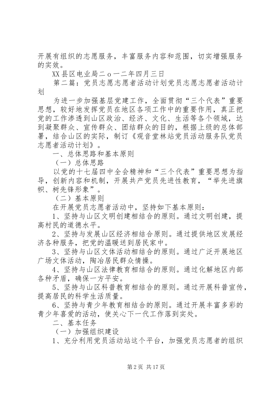 2024年党员志愿志愿者活动计划_第2页