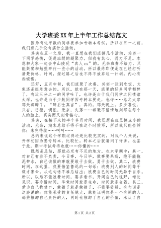 2024年大学班委上半年工作总结范文