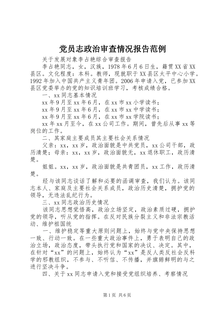 2024年党员志政治审查情况报告范例_第1页