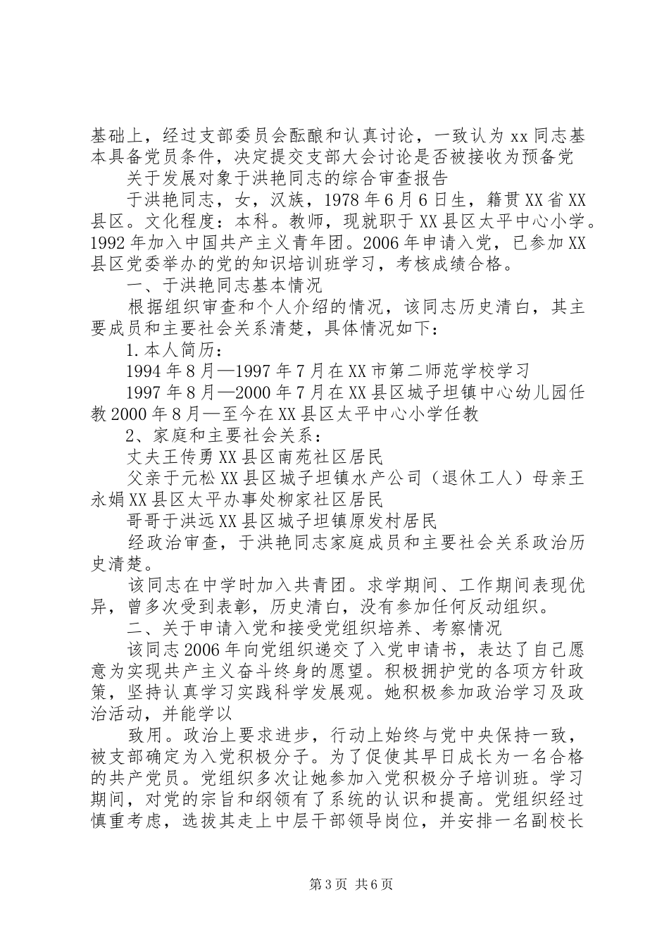 2024年党员志政治审查情况报告范例_第3页