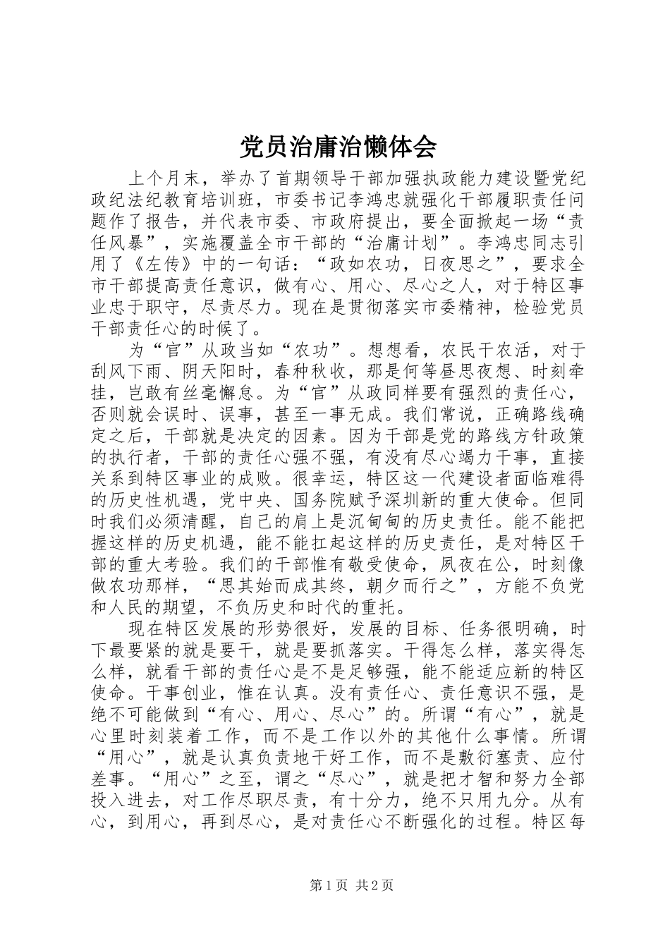 2024年党员治庸治懒体会_第1页