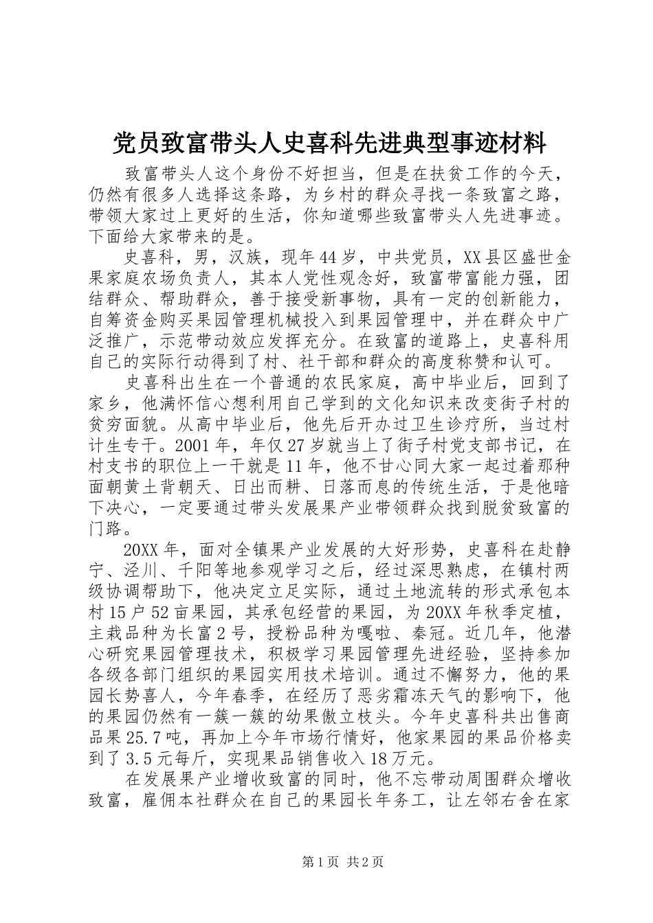 2024年党员致富带头人史喜科先进典型事迹材料_第1页