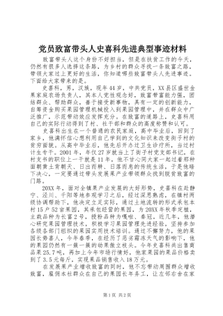 2024年党员致富带头人史喜科先进典型事迹材料