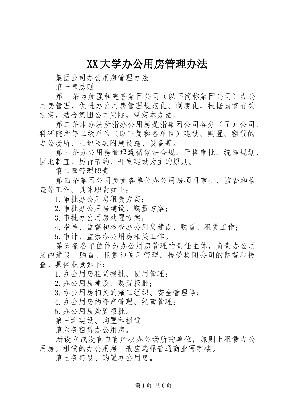 2024年大学办公用房管理办法_第1页