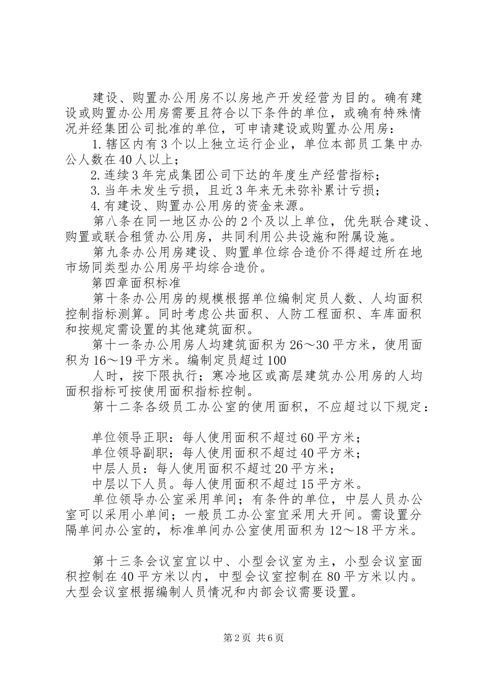 2024年大学办公用房管理办法_第2页