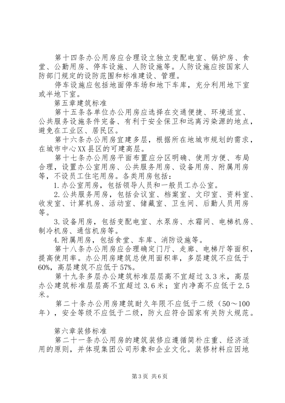 2024年大学办公用房管理办法_第3页