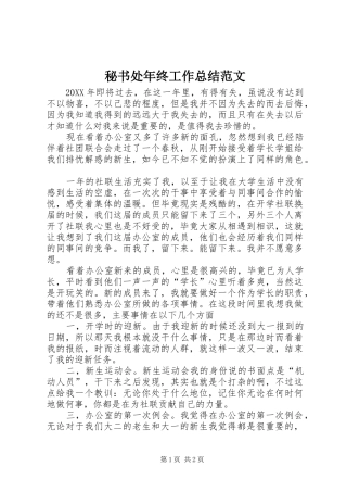 2024年秘书处年终工作总结范文