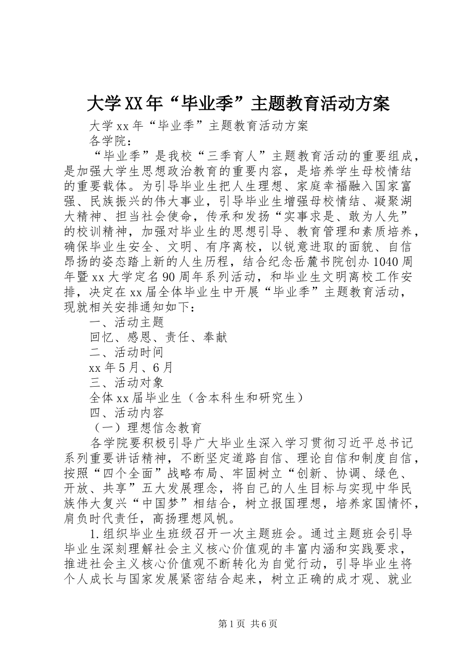 2024年大学毕业季主题教育活动方案_第1页