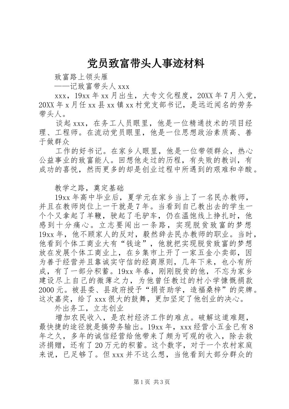 2024年党员致富带头人事迹材料_第1页