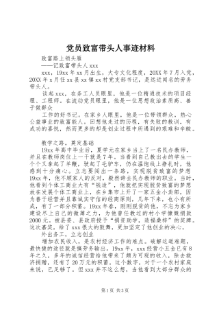 2024年党员致富带头人事迹材料