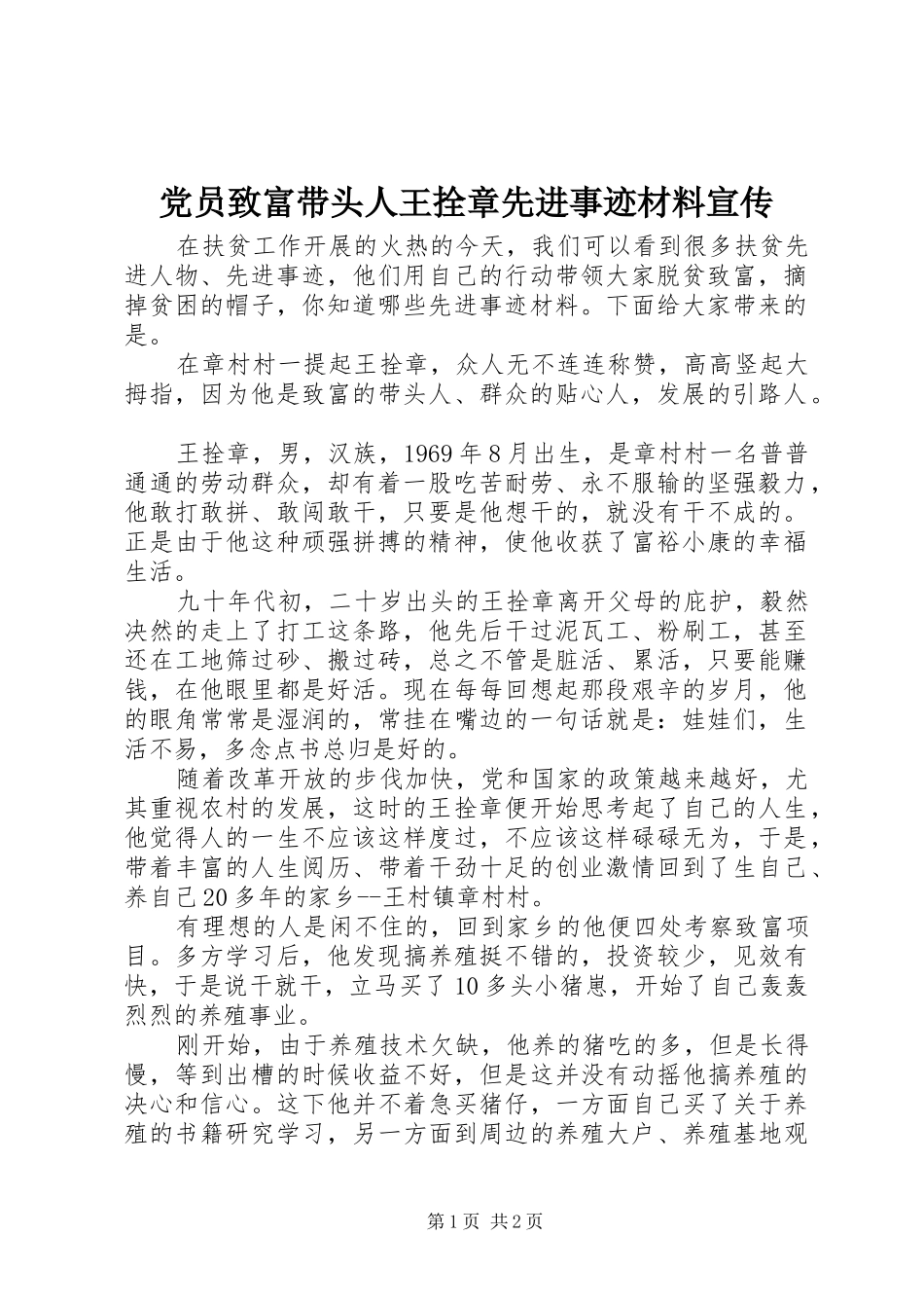 2024年党员致富带头人王拴章先进事迹材料宣传_第1页