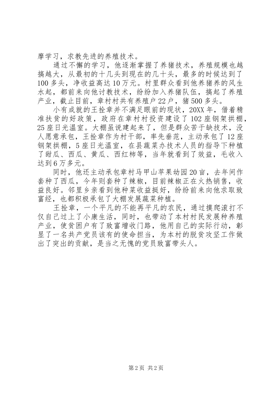 2024年党员致富带头人王拴章先进事迹材料宣传_第2页