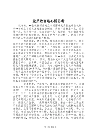 2024年党员致富连心桥思考