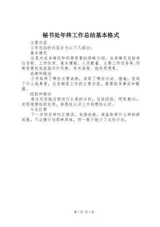 2024年秘书处年终工作总结基本格式
