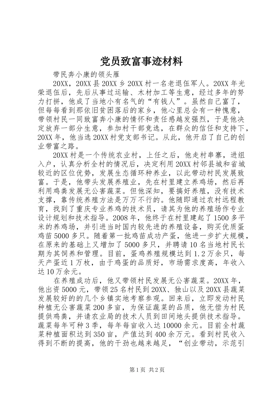 2024年党员致富事迹材料_第1页