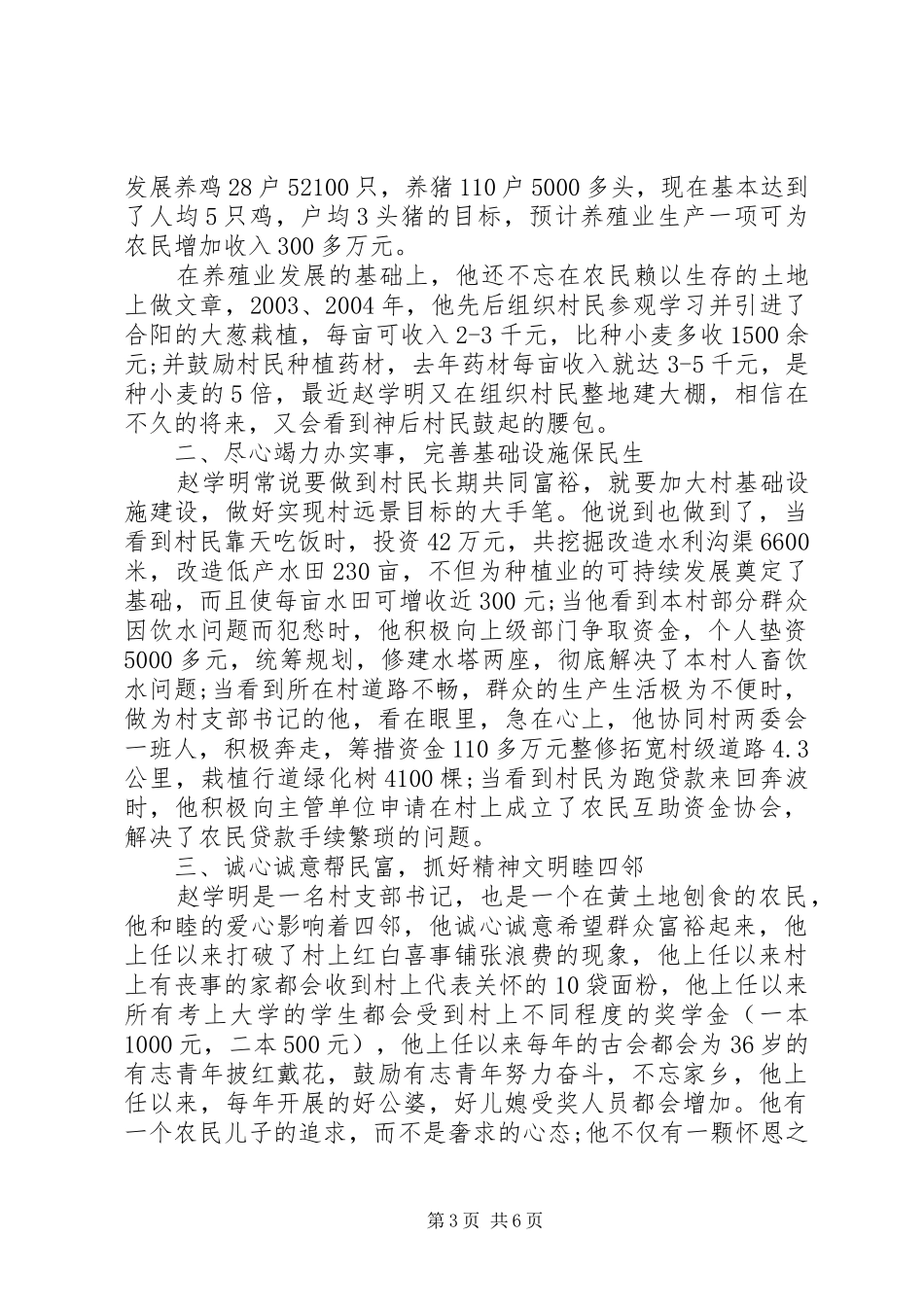 2024年党员致富先进事迹_第3页