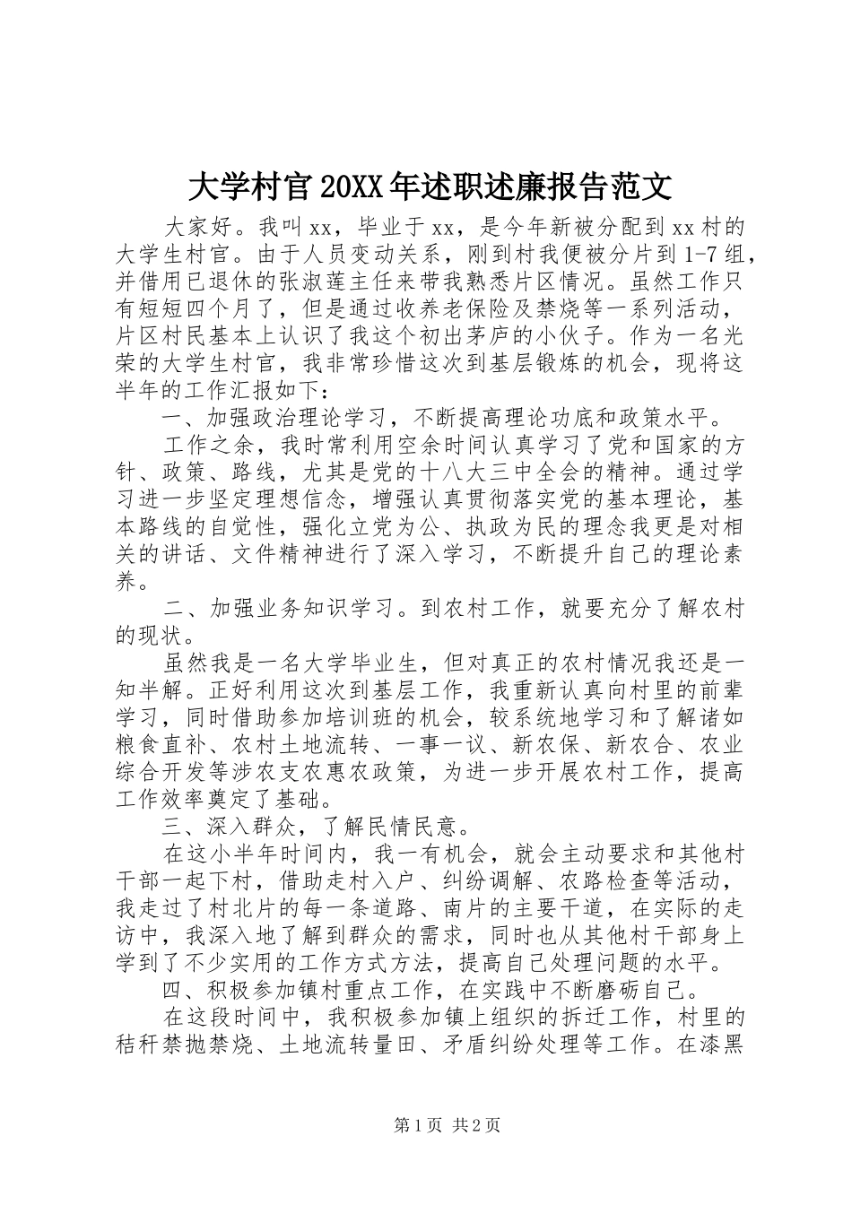 2024年大学村官述职述廉报告范文_第1页