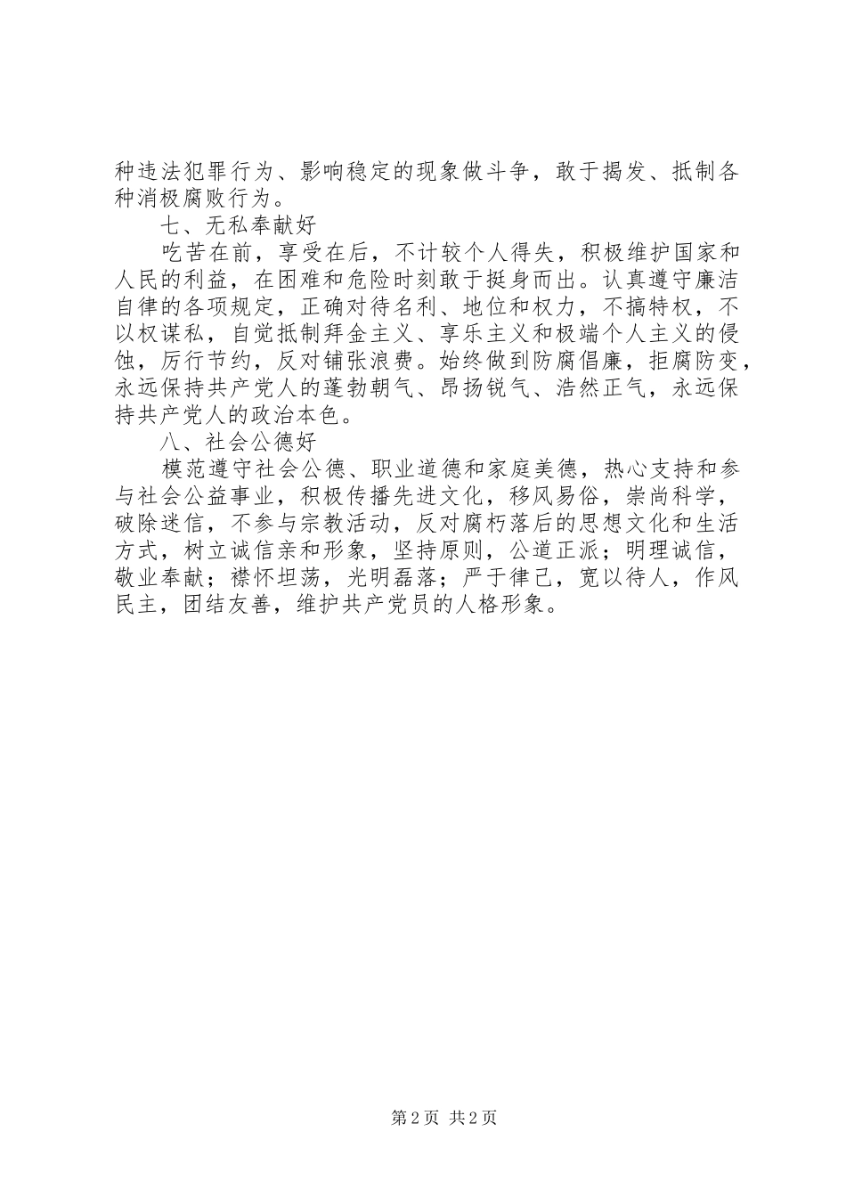 2024年党员中层干部保持先进性的八好标准要求_第2页