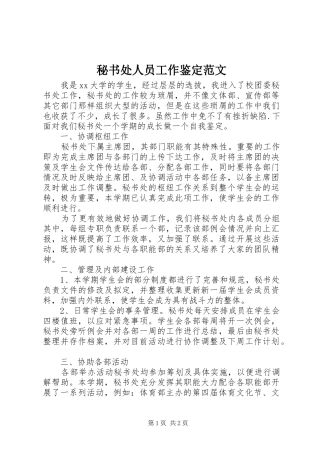 2024年秘书处人员工作鉴定范文