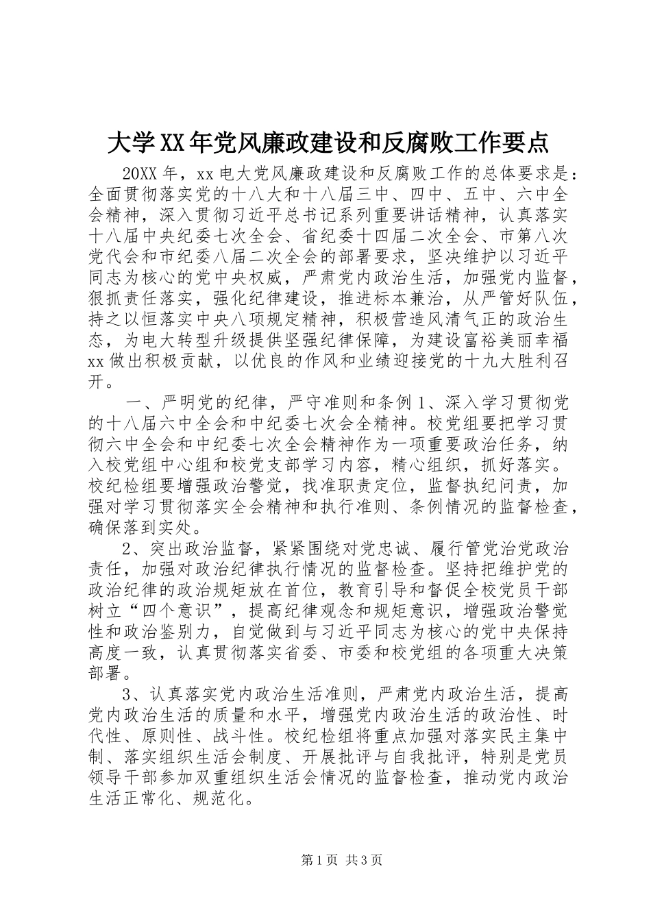 2024年大学党风廉政建设和反腐败工作要点_第1页