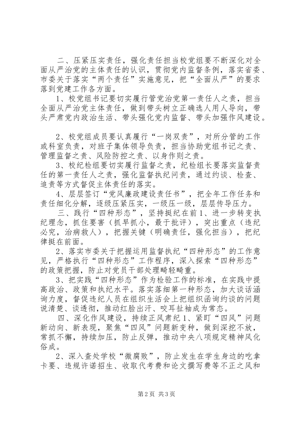 2024年大学党风廉政建设和反腐败工作要点_第2页