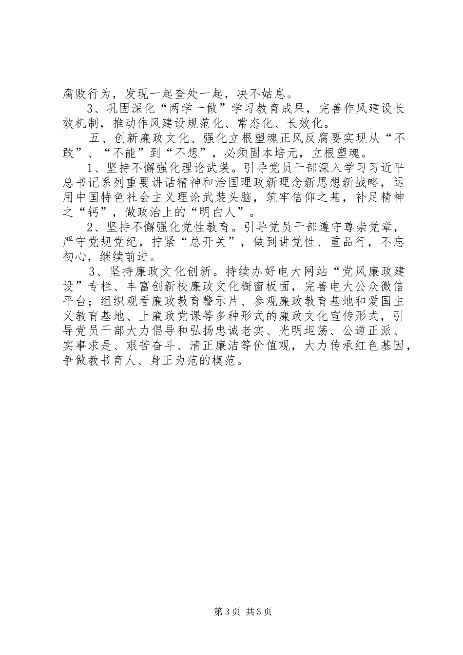 2024年大学党风廉政建设和反腐败工作要点_第3页