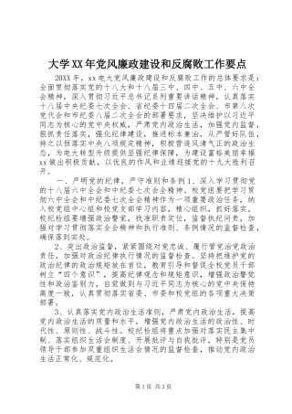 2024年大学党风廉政建设和反腐败工作要点