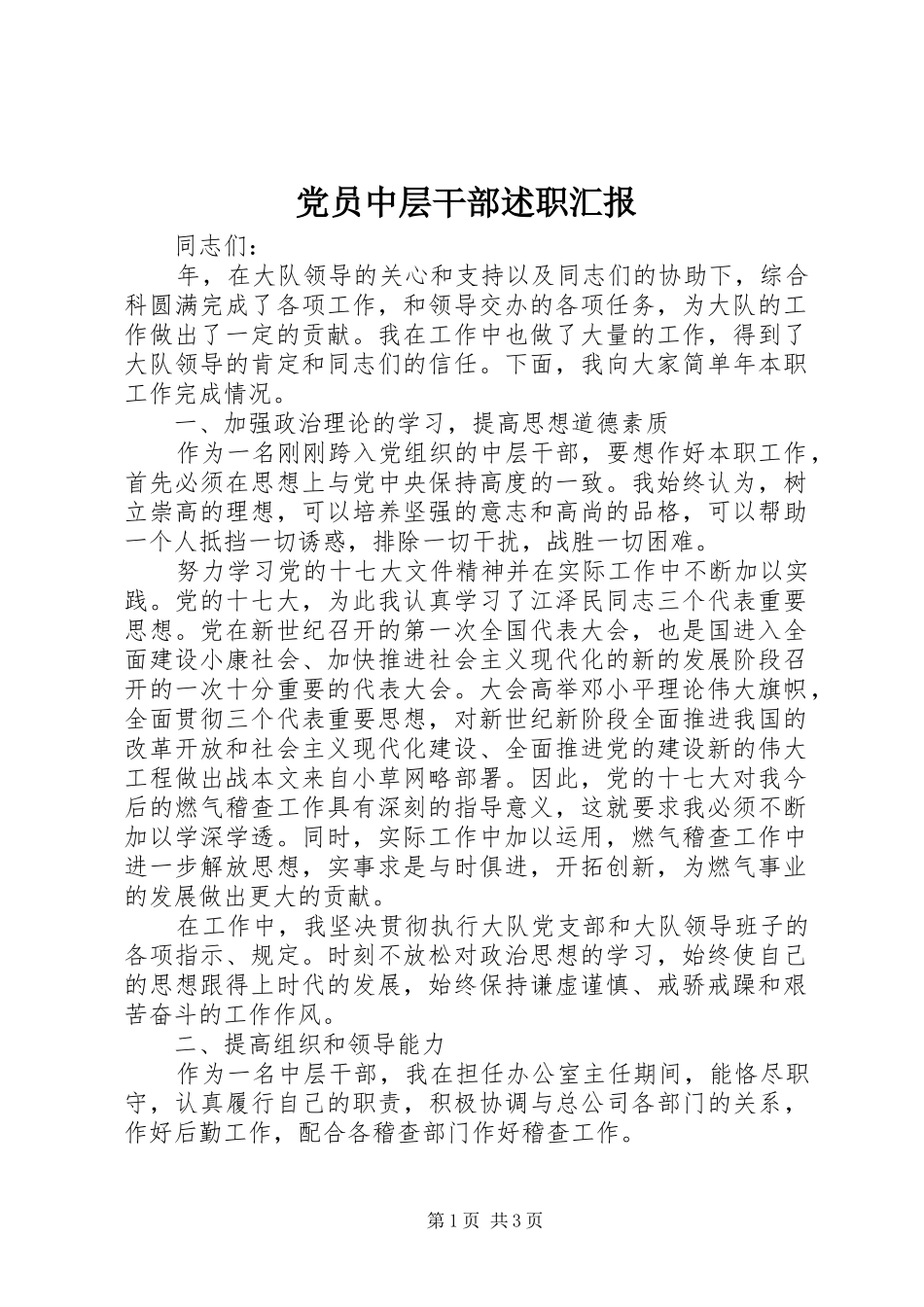 2024年党员中层干部述职汇报_第1页