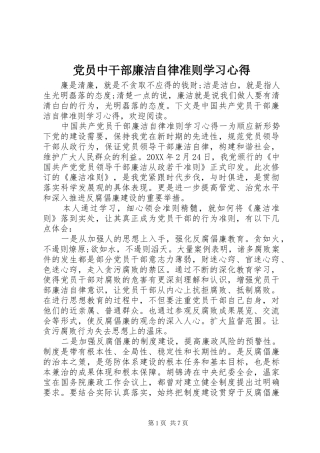 2024年党员中干部廉洁自律准则学习心得