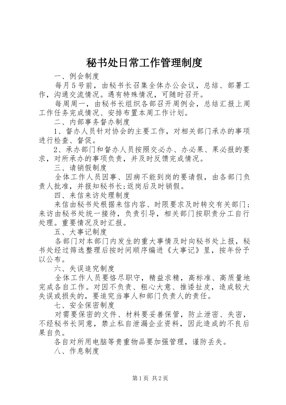 2024年秘书处日常工作管理制度_第1页
